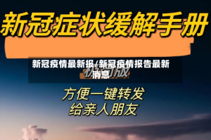 新冠疫情最新报/新冠疫情报告最新消息
