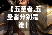 【五圣者,五圣者分别是谁】