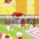 flash小游戏(flash小游戏在线玩)