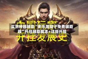 实测神器辅助“多乐跑胡子免费辅助器”开挂辅助脚本+详细开挂