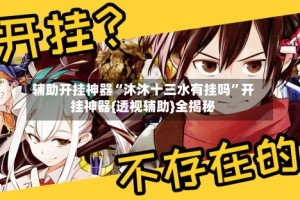 辅助开挂神器“沐沐十三水有挂吗”开挂神器{透视辅助}全揭秘