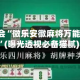3分钟学会“微乐安徽麻将万能开挂器”(曝光透视必备猫腻)
