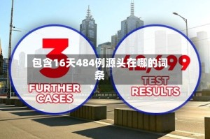 包含16天484例源头在哪的词条