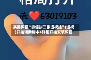 实操教程“微信拼三张透视挂”(透视)开挂辅助脚本+详细开挂安装教程