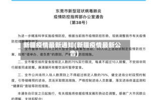 新疆疫情最新通知(新疆疫情最新公告)