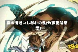 夜の街迷いし秽れの乱步(夜街啥意思)