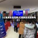 【红星美凯龙招聘,红星美凯龙招聘电工】