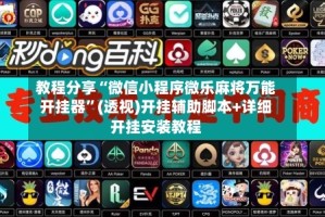 教程分享“微信小程序微乐麻将万能开挂器”(透视)开挂辅助脚本+详细开挂安装教程