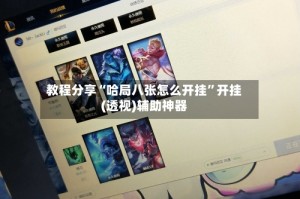 教程分享“哈局八张怎么开挂”开挂(透视)辅助神器