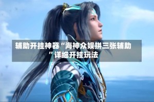 辅助开挂神器“海神众娱拼三张辅助”详细开挂玩法