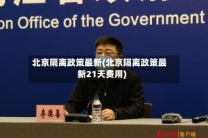 北京隔离政策最新(北京隔离政策最新21天费用)