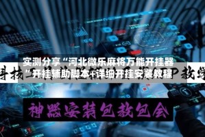 实测分享“河北微乐麻将万能开挂器”开挂辅助脚本+详细开挂安装教程