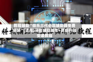 教程辅助“微乐三代必赢辅助器免费安装”(透视)开挂辅助脚本+详细开挂安装教程