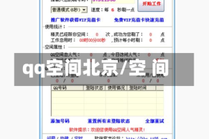 qq空间北京/空 间