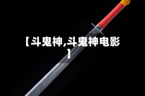 【斗鬼神,斗鬼神电影】