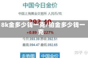 18k金多少钱一克/铂金多少钱一克