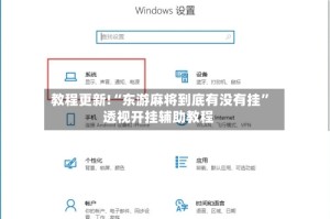 教程更新!“东游麻将到底有没有挂”透视开挂辅助教程