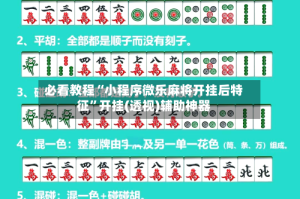 必看教程“小程序微乐麻将开挂后特征”开挂(透视)辅助神器