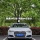 奥迪a4车型/奥迪a4车型分析