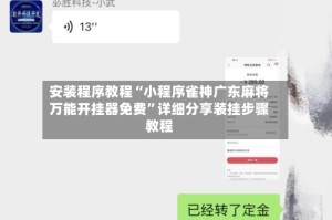 安装程序教程“小程序雀神广东麻将万能开挂器免费”详细分享装挂步骤教程