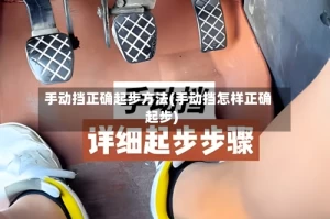 手动挡正确起步方法(手动挡怎样正确起步)