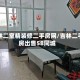 吉林二室精装修二手房网/吉林二手房出售58同城