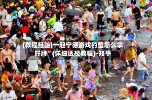 [教程经验]一起宁德游戏钓蟹怎么拿好牌”(详细透视教程)-知乎