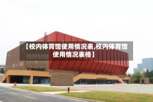 【校内体育馆使用情况表,校内体育馆使用情况表格】