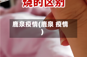 鹿泉疫情(鹿泉 疫情)