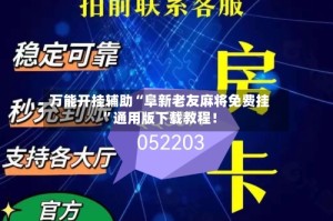 万能开挂辅助“阜新老友麻将免费挂”通用版下载教程！