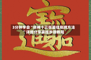 3分钟学会“财神十三张最佳刷牌方法”详细分享装挂步骤教程