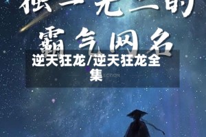 逆天狂龙/逆天狂龙全集