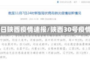 30日陕西疫情速报/陕西30号疫情