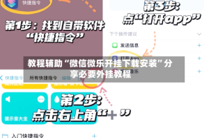 教程辅助“微信微乐开挂下载安装”分享必要外挂教程
