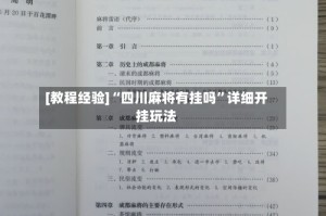 [教程经验]“四川麻将有挂吗”详细开挂玩法