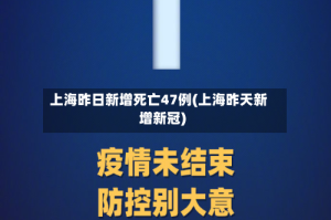 上海昨日新增死亡47例(上海昨天新增新冠)