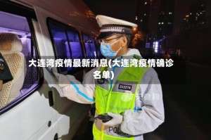 大连湾疫情最新消息(大连湾疫情确诊名单)