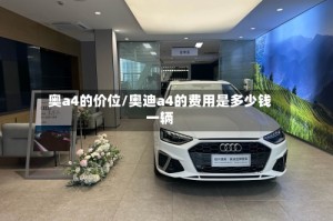奥a4的价位/奥迪a4的费用是多少钱一辆