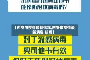 【西安市疫情最新情况,西安市疫情最新消息 新闻】