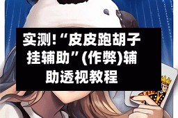 实测!“皮皮跑胡子挂辅助”(作弊)辅助透视教程