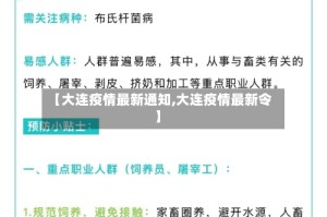 【大连疫情最新通知,大连疫情最新令】