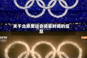 关于北京奥运会闭幕时间的信息