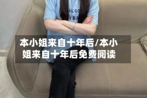 本小姐来自十年后/本小姐来自十年后免费阅读