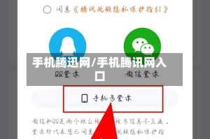 手机腾迅网/手机腾讯网入口