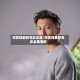 谢霆锋最新电影全集/谢霆锋最新电影全集播放