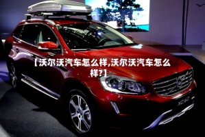 【沃尔沃汽车怎么样,沃尔沃汽车怎么样?】