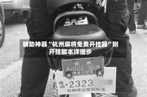 辅助神器“杭州麻将免费开挂器”附开挂脚本详细步