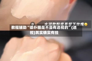 教程辅助“德扑圈是不是有透视的”(透视)其实确实有挂