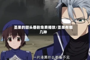 圣果的甜头番剧免费播放/圣果有哪几种