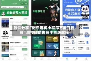 软件分享“微乐麻将小程序万能开挂器”科技辅助神器手机版教程